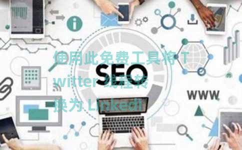 使用此免费工具将 Twitter 线程转换为 LinkedIn 轮播帖子